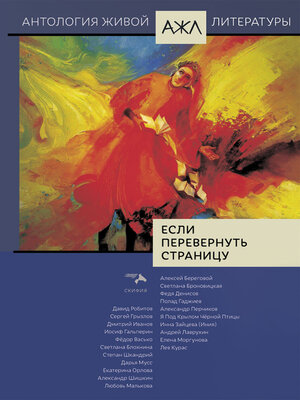 cover image of Если перевернуть страницу